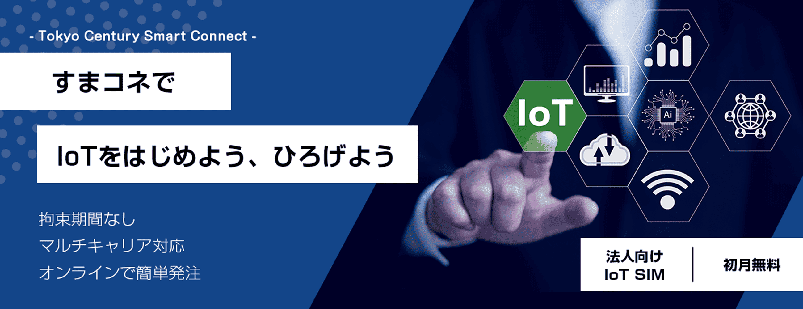 すまコネでIoTをはじめよう、ひろげよう